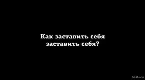 Как заставить ее
