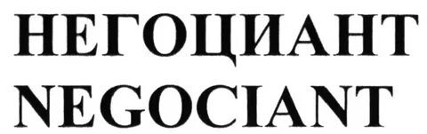 Негоциант это