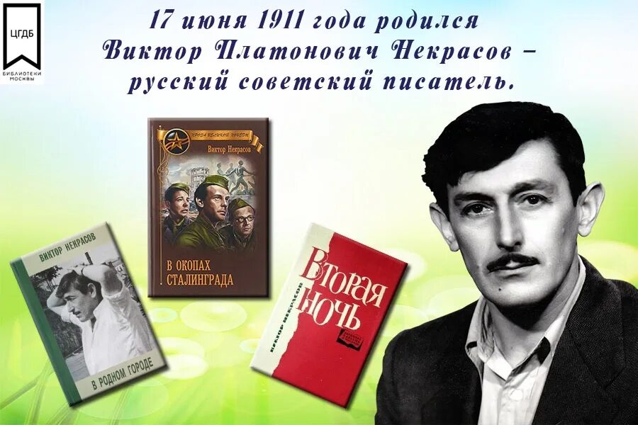 Русскому советскому писателю и журналисту в с. Виктора Платоновича Некрасова (1911-1987)..