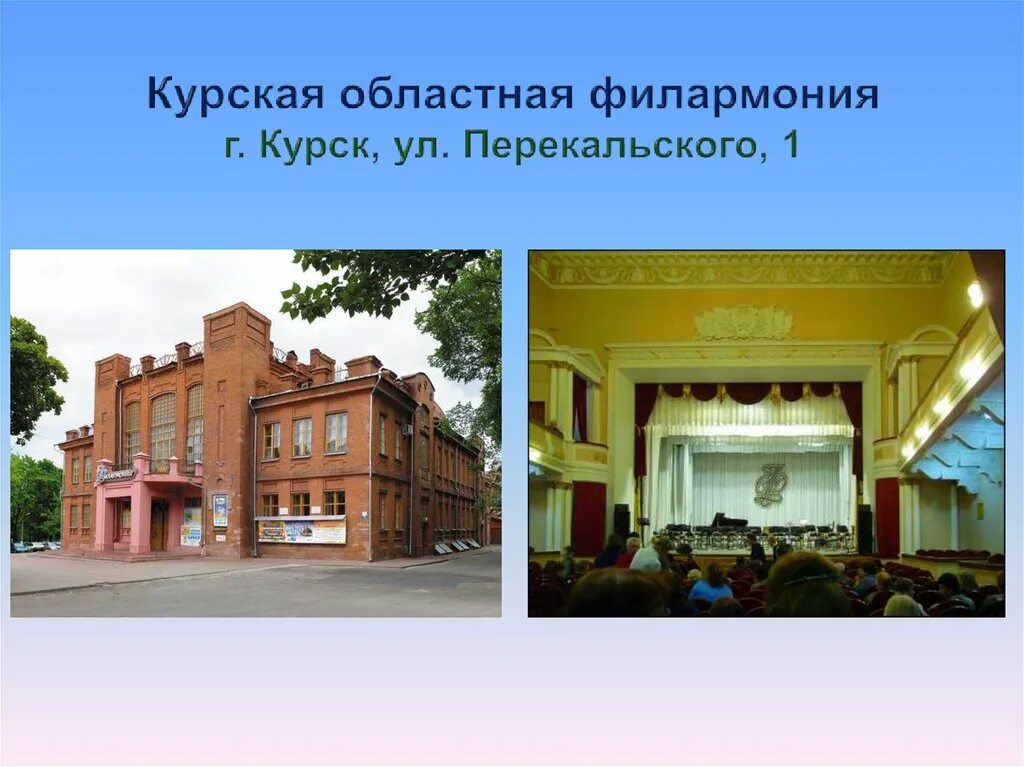 Курская государственная филармония. город Курск Киностудия "Васьков и Компания" 