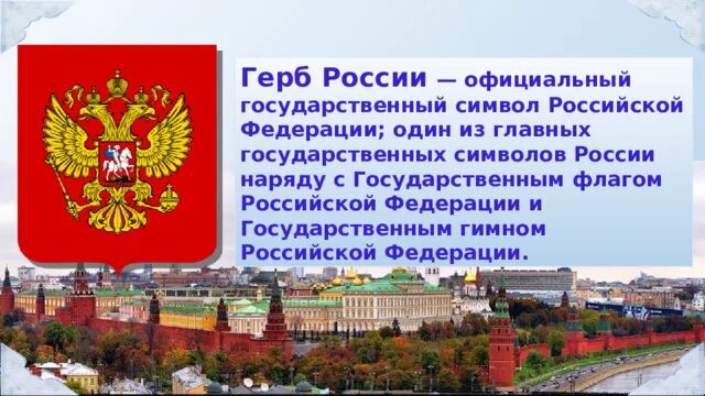 Государственные символы России. Официальные символы России. Государственные символы России флаг. Беседа о важном государственный символ России - герб. Рф 11 28