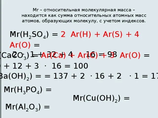 Вычислите относительно молекулярную массу соединений. Вычислите относительную молекулярную массу h2so4. Относительная молекулярная масса so2. Формула расчета молекулярной массы в химии. Относительная молекулярная масса это в химии.