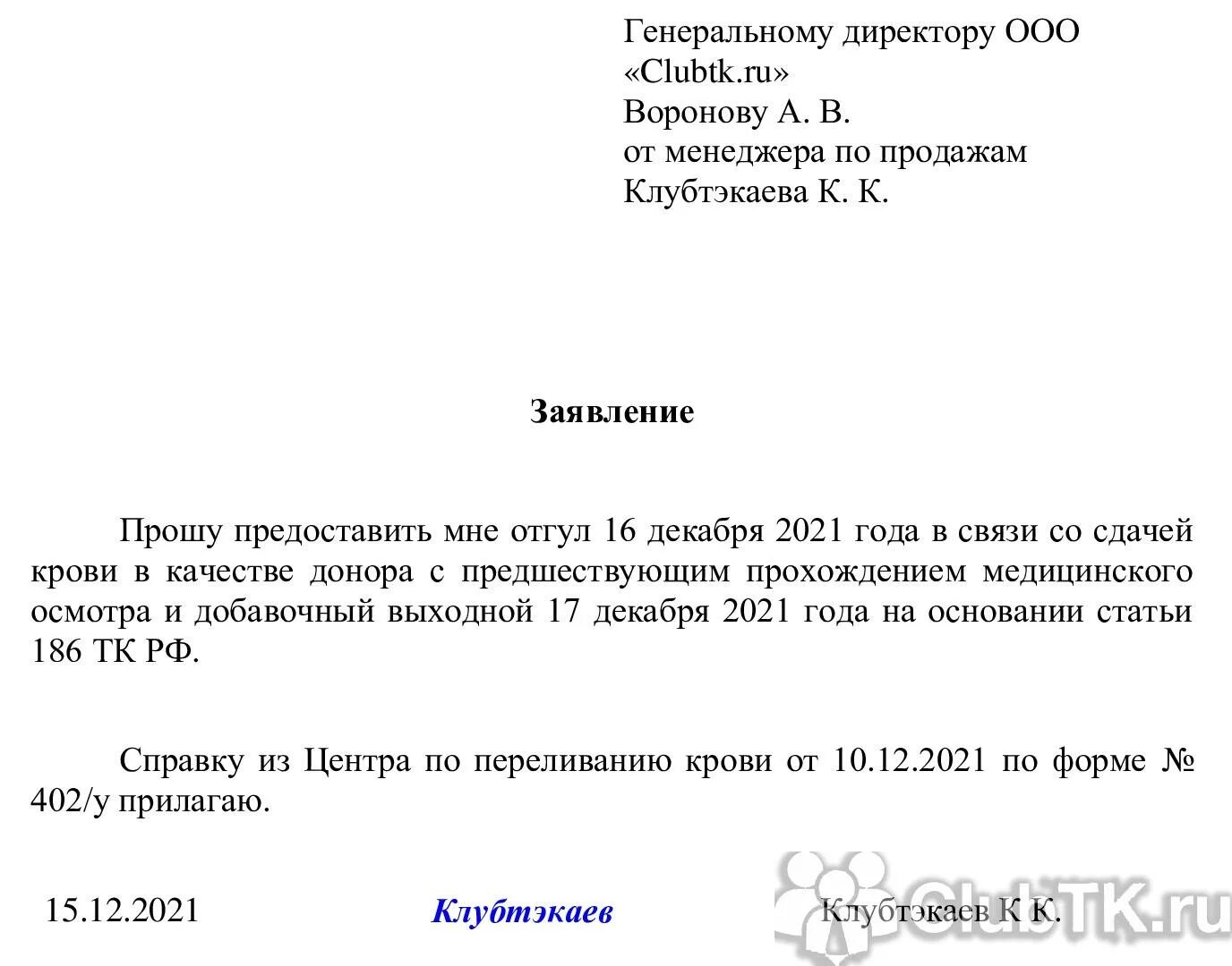 Как написать заявление на отгул донору. Пример заявления на отгулы за сдачу крови. Заявление о предоставлении донорских дней за сдачу крови. Как написать донорскую справку на отгул. Дополнительный отпуск донорам