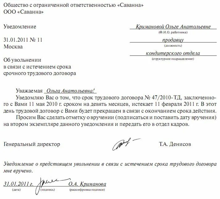 Уведомить пс. Уведомление работнику об окончании срока трудового договора. Уведомление об истечении срока трудового договора образец. Уведомление работнику о истечении срока трудового договора. Письмо уведомление о прекращении трудового договора.