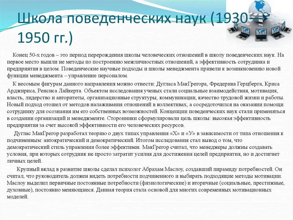 Поведенческая школа менеджмента. Поведенческая школа менеджмента. Школа поведенческих наук презентация. Школа поведенческих наук основатель школы. Возникновение поведенческой школы.