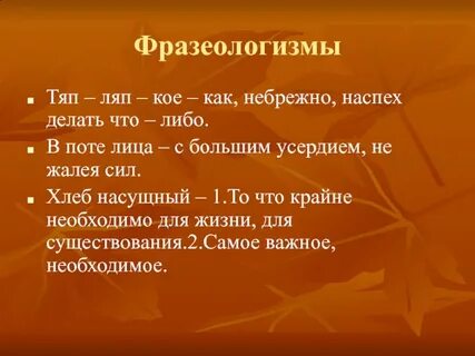 Фразеологизм в поте