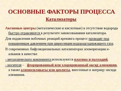 Катализатор процесса изомеризации