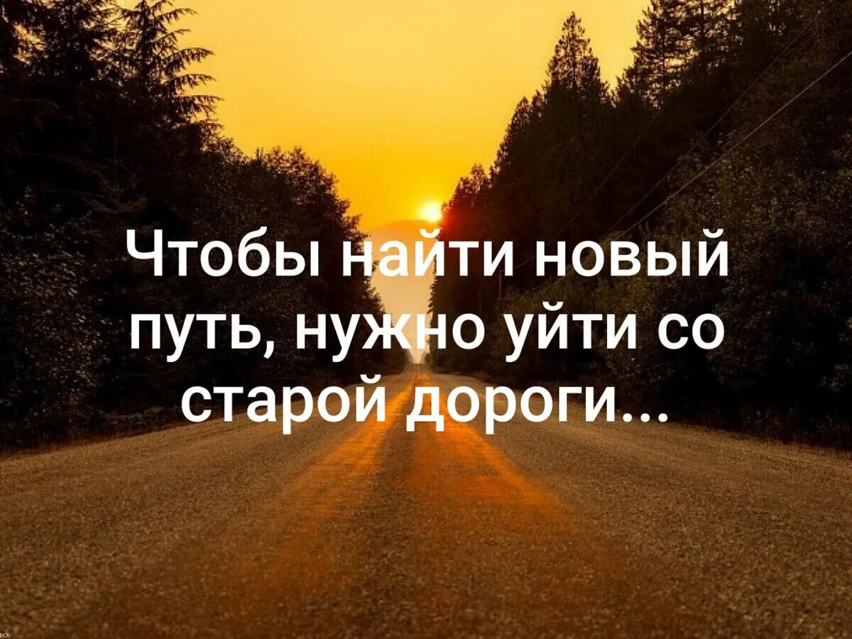 Тоже путь. Чтобы найти новый путь нужно. Чтобы найти новый путь надо уйти со старой. Новый путь цитаты. Чтобы найти новый путь нужно уйти.