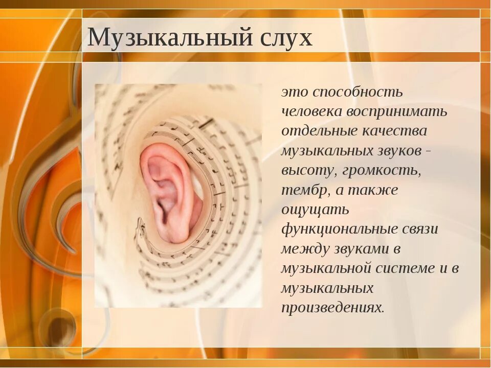 Приятные слуху слова. Виды музыкального слуха. Понятие музыкального слуха. Музыкальный слух вид способности. Мелодический и гармонический слух.