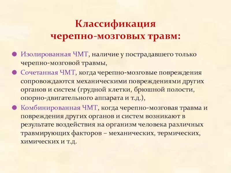 Классификация травм головного мозга. Классификация травм изолированная сочетанная. Классификация черепномозговых орамв. Классификация чернпномозговых травм..