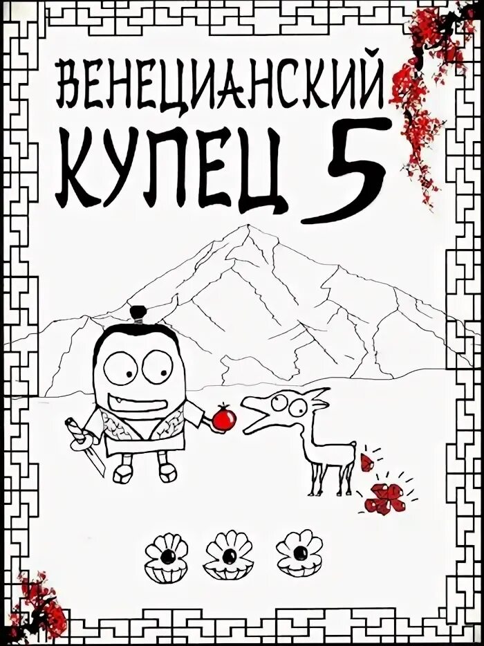 Читать распопов купец 6. Распопов венецианский купец. венецианский купец 5.