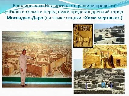 Как исчез древний город мохенджо даро