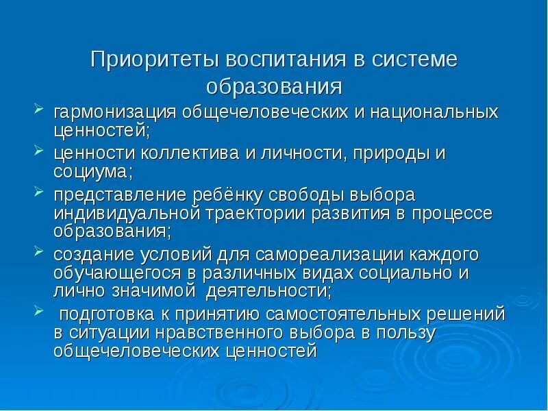 Ценностное воспитание детей. Приоритеты воспитания. Приоритеты в системе воспитания. Приоритеты в воспитании ребенка. Гармонизация национальных и общечеловеческих ценностей.