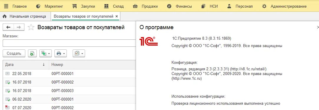 Версии 1с Розница 2.3. 1с Розница 2.3. Возврат 1с Розница. 1с Розница возврат товара от покупателя.