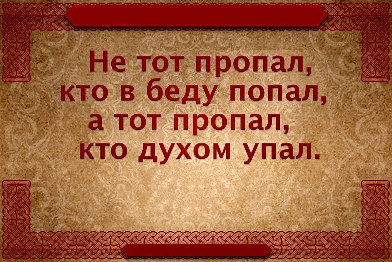 Не тот пропал кто в беду попал а тот пропал кто духом упал. Сила духа славян. Кто духом упал. А тот кто духом пал.