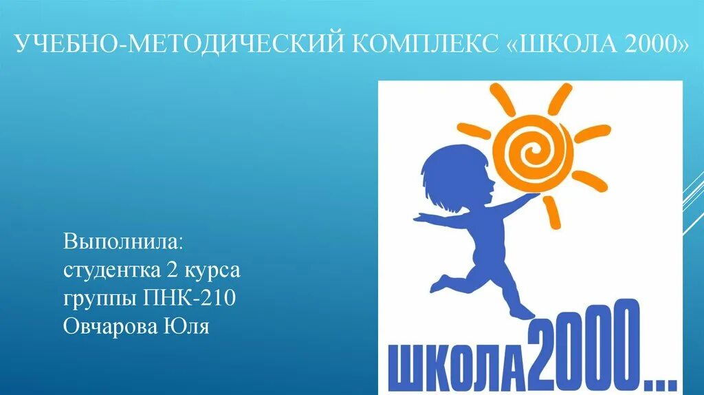 Учебно-методический комплекс «школа 2000…». УМК щкола2000. Школа 2000 логотип. УМК школа 2000 презентация.