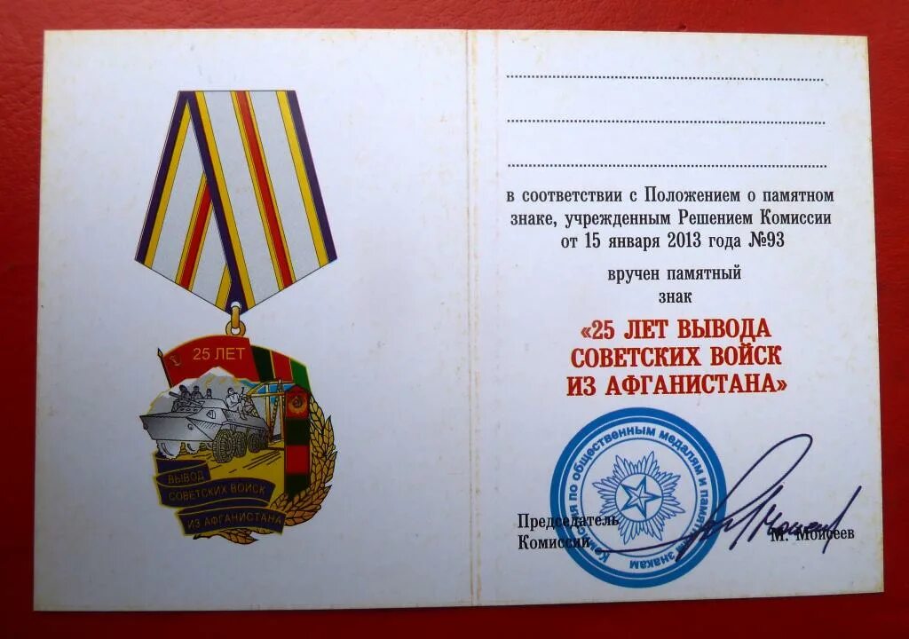 Значок афганистан. 25 лет вывод афганистан. 25 лет вывод афганистан. Медаль афганистан 30 лет вывода войск. 25 лет вывод афганистан.