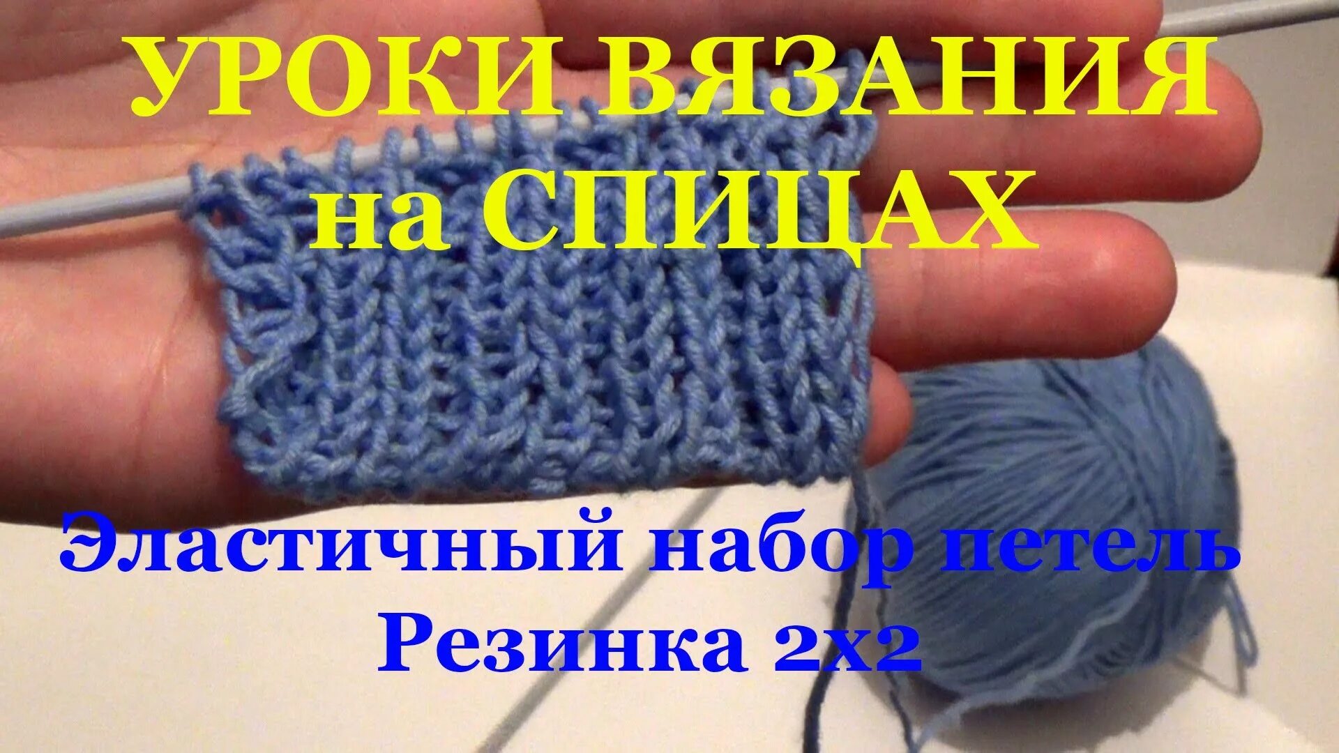Вязание эластичная резинка 2х2. Эластичный набор петель для резинки 2х2. эластичный набор петель спицами для резинки 2х2. итальянский набор петель для резинки 2х2. набор резинки спицами для эластичной резинки.
