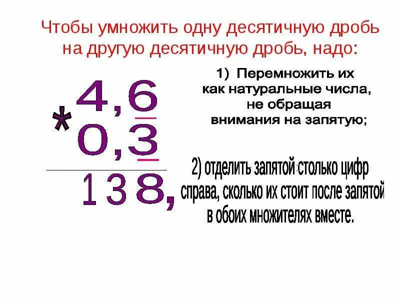 Как умножать десятичные дроби на целое. Умножение целого числа на десятичную дробь. Умножение числа на десятичную дробь правило. Правило умножения десятичных дробей на целое число. Как умножить число на десятичную дробь.