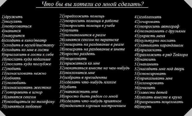 Назови цифру от 1 до 3. Что хочешь сом НОЦ сделать. Что ты хочешь со мной сделать. Что бы ты хотел со мной сделать картинки. Что вы хотите со мной сделать.