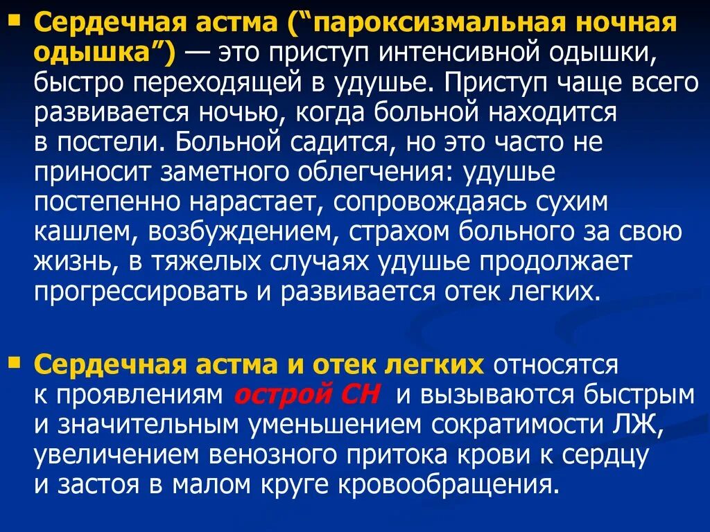 Застой по малому кругу. Приступ сердечной астмы одышка. Ночная сердечная астма. Сердечная астма инспираторная одышка. Пароксизмальная ночная одышка.