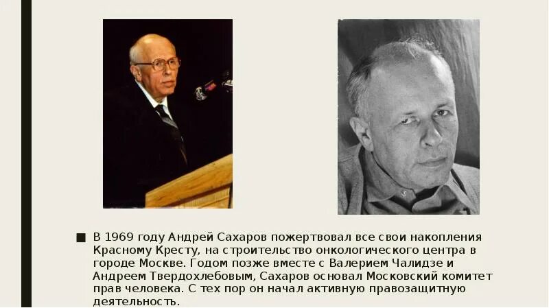 Имя а д сахарова связано. Сахаров академик открытия.