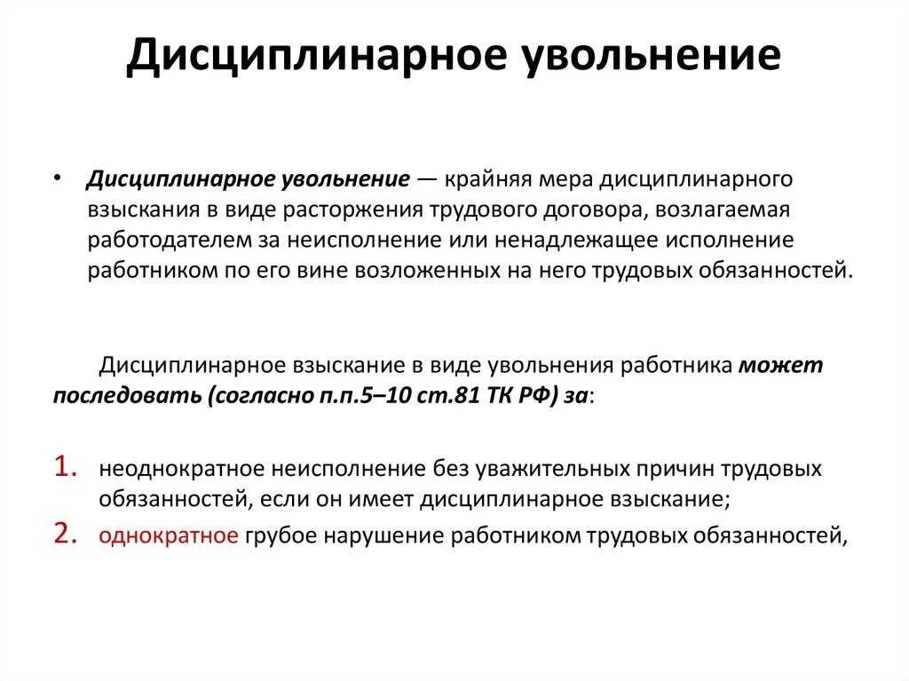 Уволить за дисциплинарное взыскание. Дисциплинарное взыскание увольнение. Основания для увольнения как меры дисциплинарного взыскания. Основания для увольнения по дисциплинарному взысканию. Увольнение сотрудника по дисциплинарному взысканию.