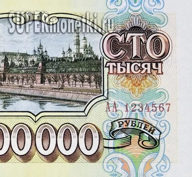 100000 Рублей 1993. Купюра 100000. Купюра 100000 рублей. Банкноты банка России 1993.