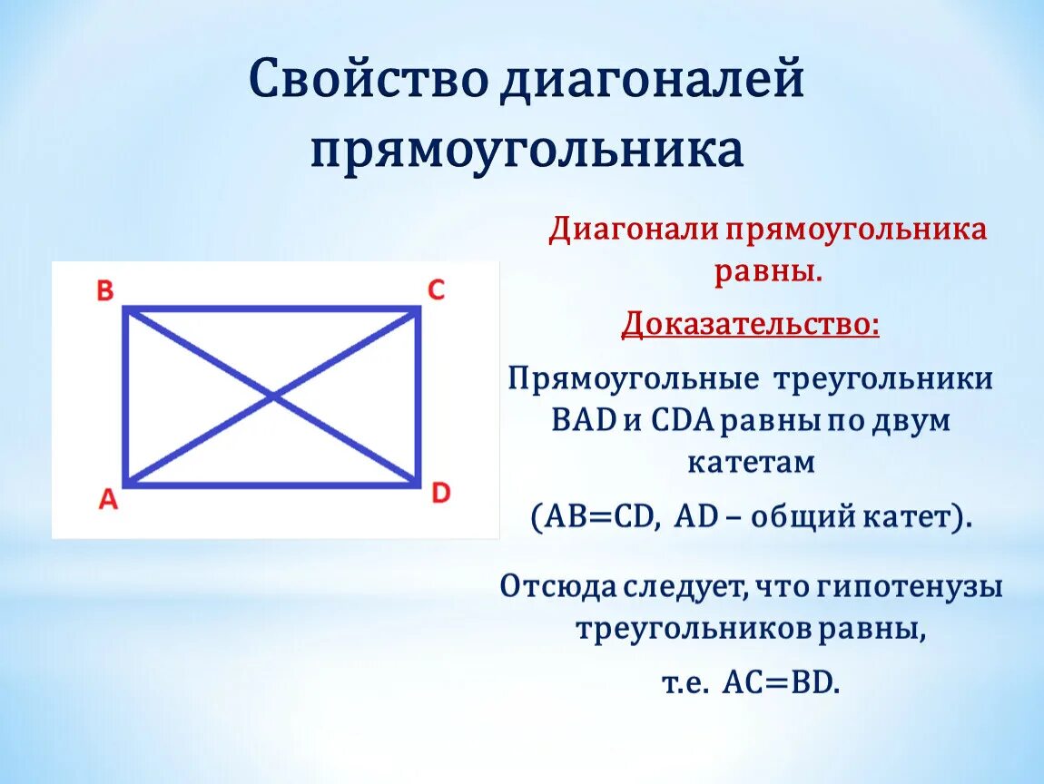 Диагонали прямоугольника равны доказательство. Доказать свойство диагоналей прямоугольника. Доказательство свойства диагонали прямоугольника равны. Свойство диагоналей прямоугольника доказательство. Диагонали всегда равны у