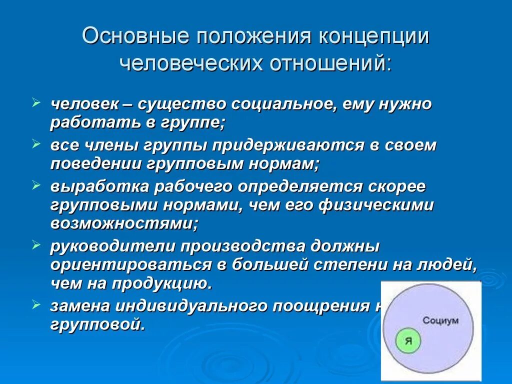 Основы человеческих связей. Концепция человеческих отношений. Основополагающие понятия человеческих взаимоотношений. Организационная концепция человеческих отношений. Фундаментальные понятия концепции.