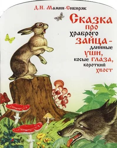 Храбрый заяц читать сказку