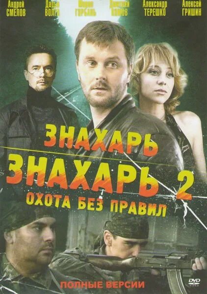 Знахарь 2 2008. Знахарь 2 охота без правил.