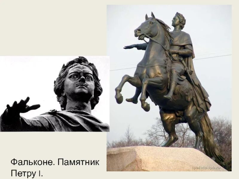 Э фальконе памятник петру 1. Фальконе памятник петру 1. э.м. фальконе 1716-1791 памятник петру 1. скульптура фальконе петр i. скульптура фальконе петр 1.