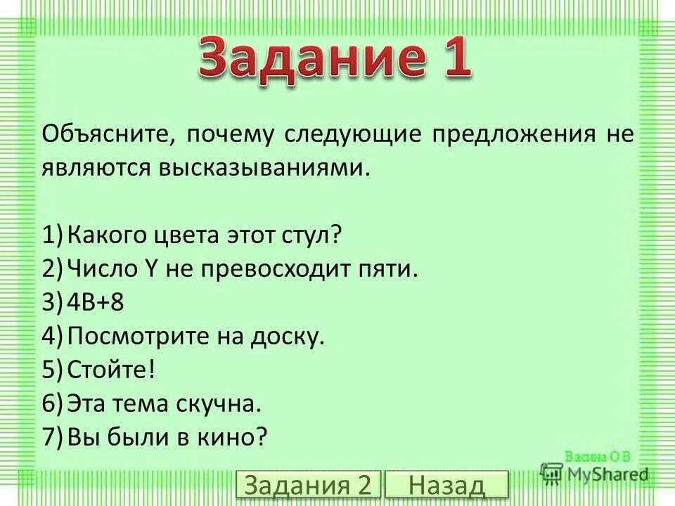 Объясните высказывание. Какое следующее предложение является ложным высказывания. Объясните почему события. Объясните почему следующие предложения. Как из предложений является логическим высказыванием.