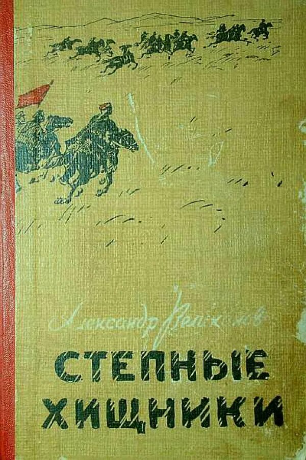 Книга великанов читать. Великанов Александр Александрович писатель. Александр великанов степные хищники 1960 года. Книга на обложке великан. Книги Великанова.