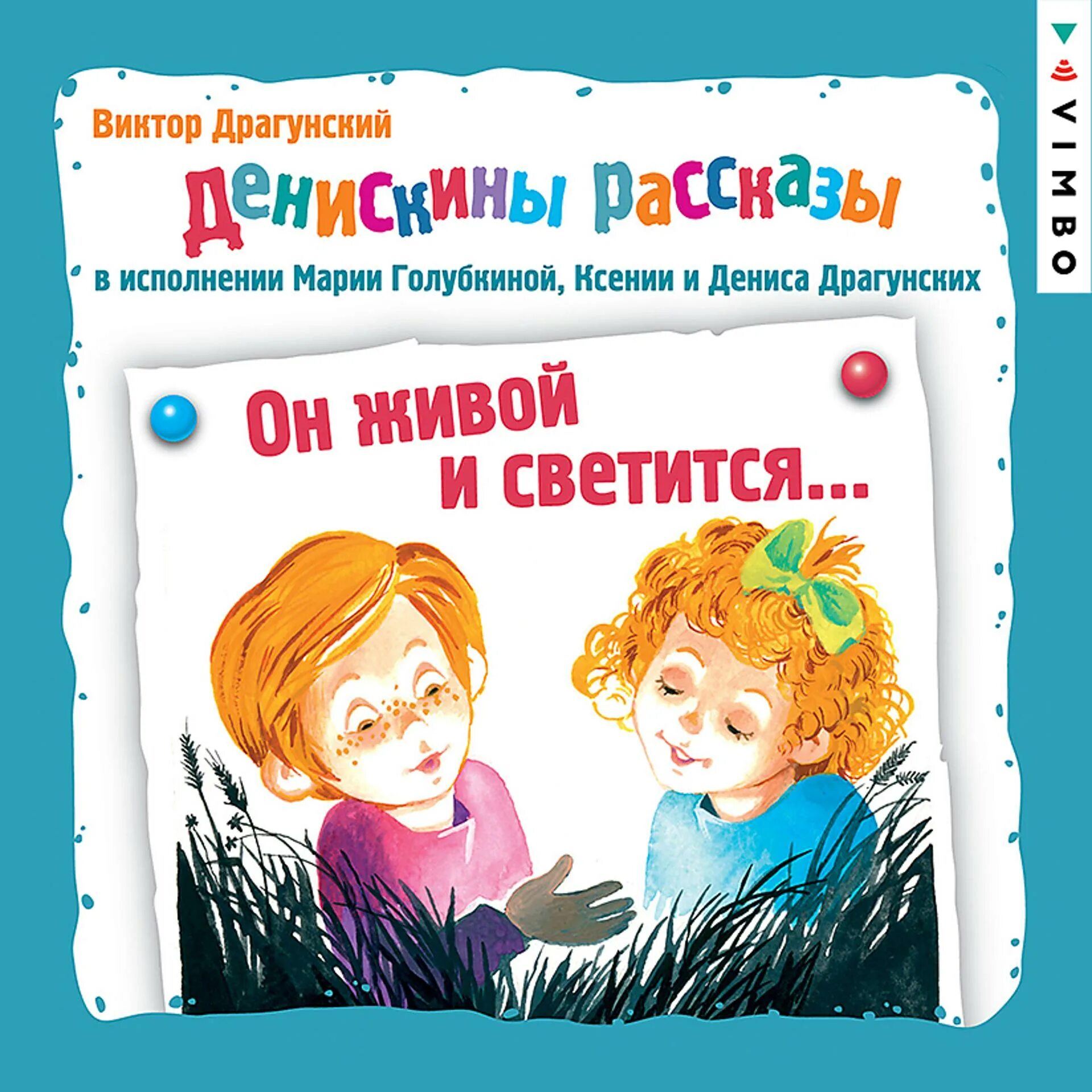 Драгунский он живой и светится книга. Драгунский он живой он светится. Рассказ Драгунского он живой и светится. Он живой и светится 3 класс пересказ