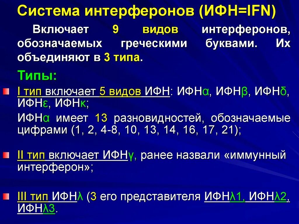 Определение интерферонов. Типы интерферонов. система интерферона. интерфероны 1 и 2 типа. интерфероны физиология.