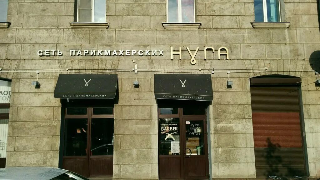 сеть парикмахерских нуга. старопетергофский проспект 42. нуга салон красоты. сеть парикмахерских нуга. нуга парикмахерская спб.