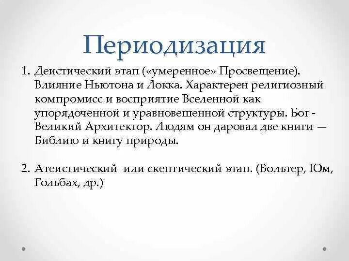 Периодизация эпохи просвещения. Итоги эпохи просвещения. Эпоха просвещения. Философия эпохи просвещения (xviii - первая четв. Черты просвещения в литературе.