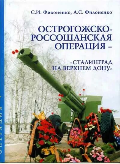 Россошанская наступательная операция. Острогожско-Россошанская операция Великой Отечественной войны. Острогожско-Россошанская операция освобождение Острогожска. 1943 Острогожско-Россошанская наступательная операция. Острогожско-Россошанская операция карта.