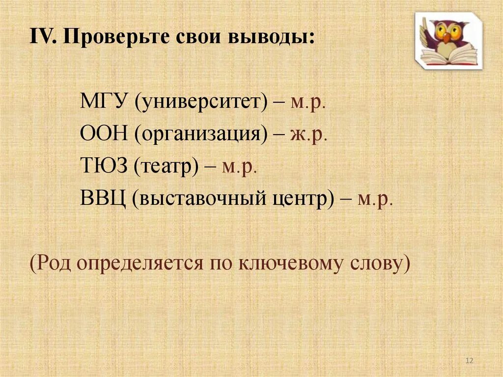 ТЮЗ род сложносокращенных слова. МГУ род слова. Род слова ООН. ООН какой род у слова.