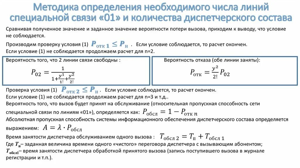 Количество линий связи. Необходимо определить количество линий специальной связи «01». Методика определения оптимальной численности. Линия специальной связи. Определяем количество линий..