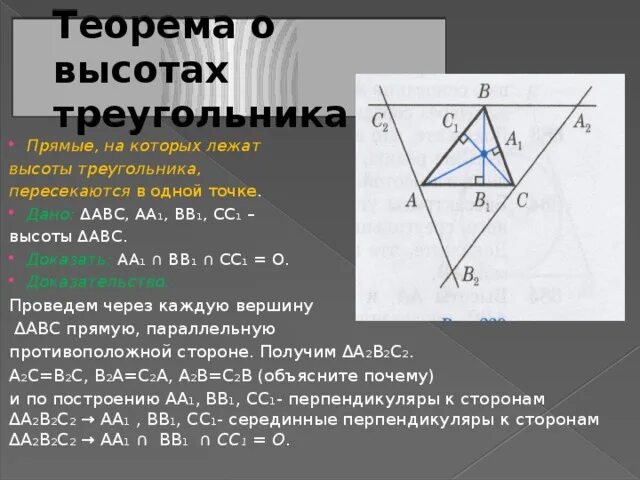 Доказательство пересечения высот. Теорема о пересечении высот треугольника доказательство. Теорема о пересечении высот треугольника. Теорема о пересечении высот треугольника 8 класс. Теорема о высотах треугольника.