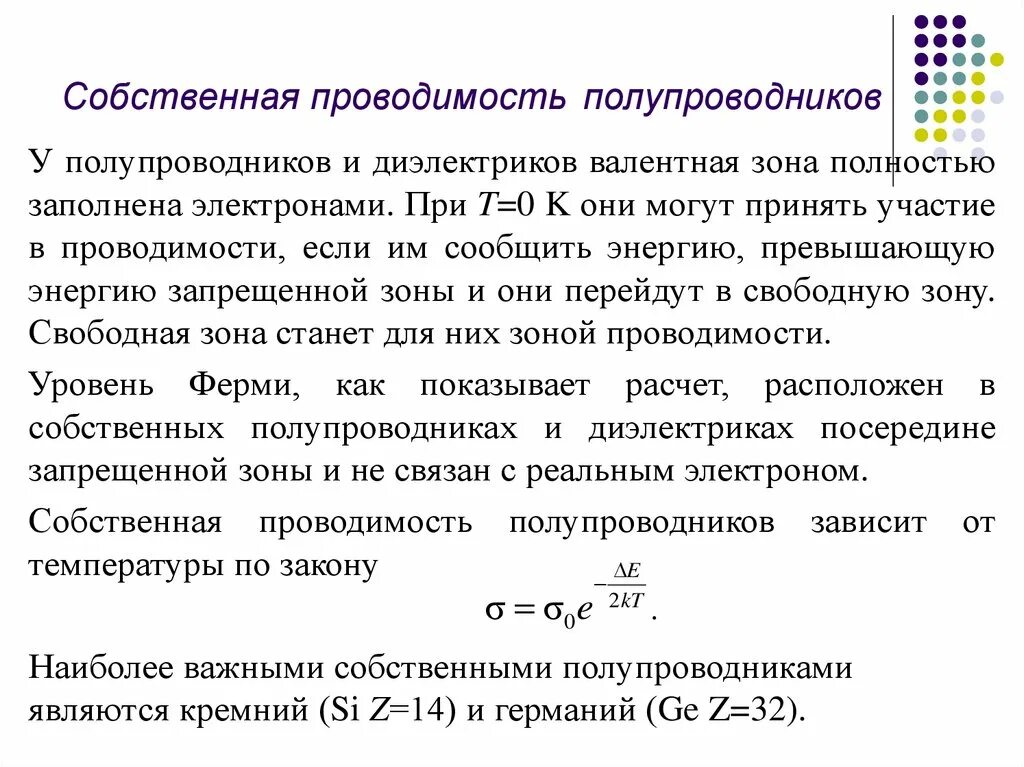 Полупроводники Собственная проводимость полупроводников. Собственная проводимость проводников кратко. Собственная проводимость полупроводника. Собственная электропроводность полупроводников.