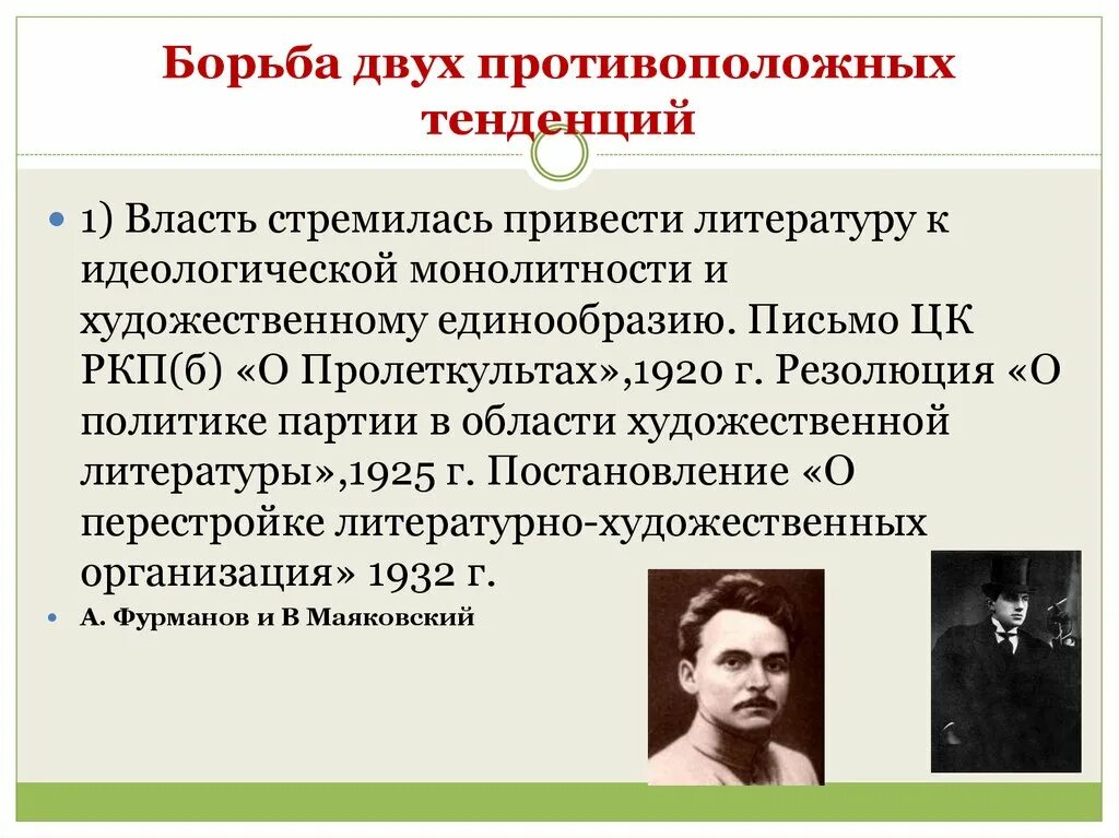 Борьба двух. О политике партии в области художественной литературы. О политике партии в области художественной литературы 1925. Постановление Политбюро ЦК РКП Б О политике партии в области. Постановление о политике партии в области художественной литературы.