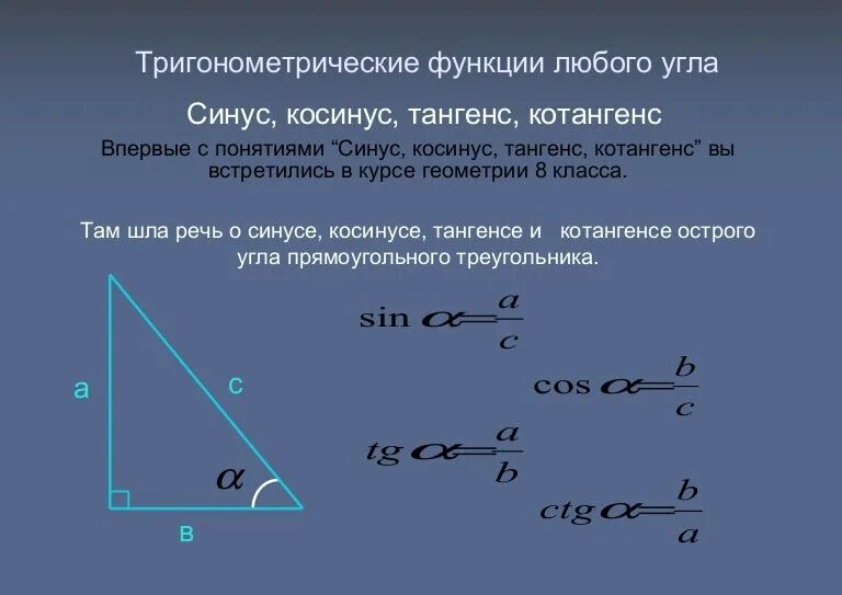 Котангенс угла c. Синус косинус тангенс. Синус косинус тангенс котангенс. Синус в прямоугольном треугольнике. Теорема синусов косинусов тангенсов.