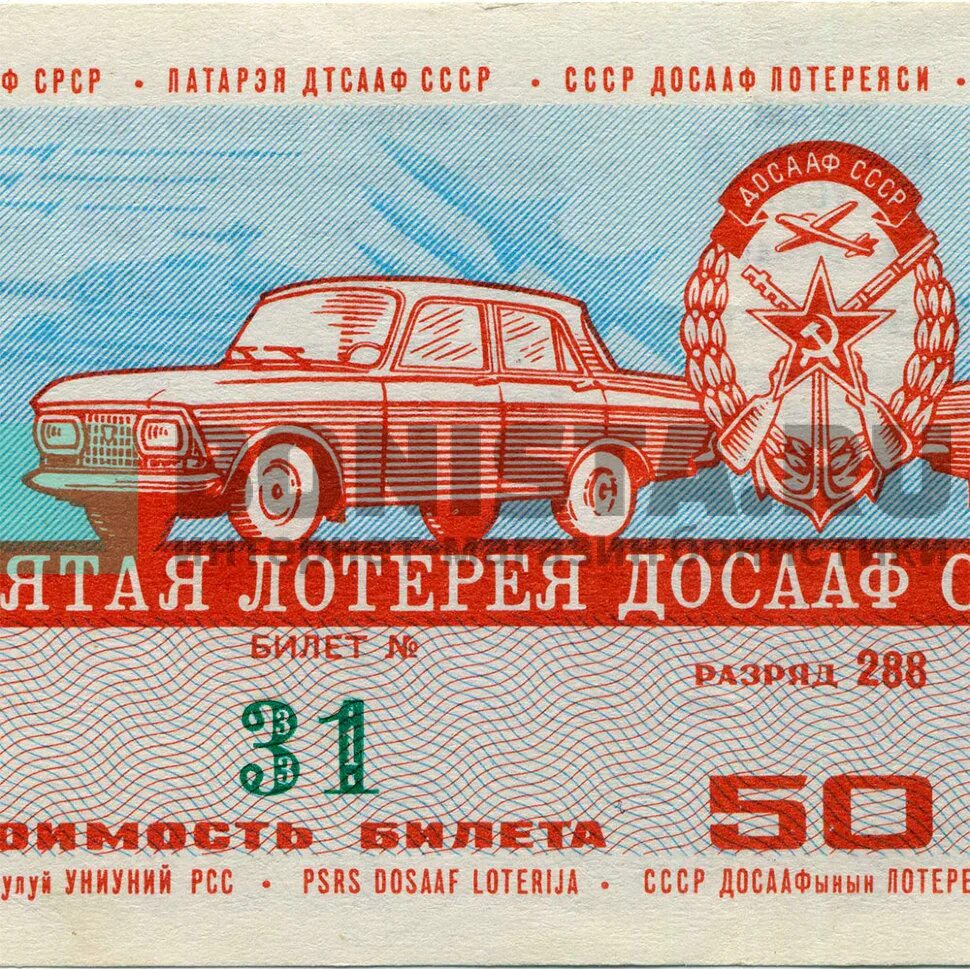 Билеты 50 350 рублей. Лотерейный билет 50/50. Лотерея ДОСААФ СССР. Лотерейный билет 1975 года. Лотерея ДОСААФ СССР 1986г.