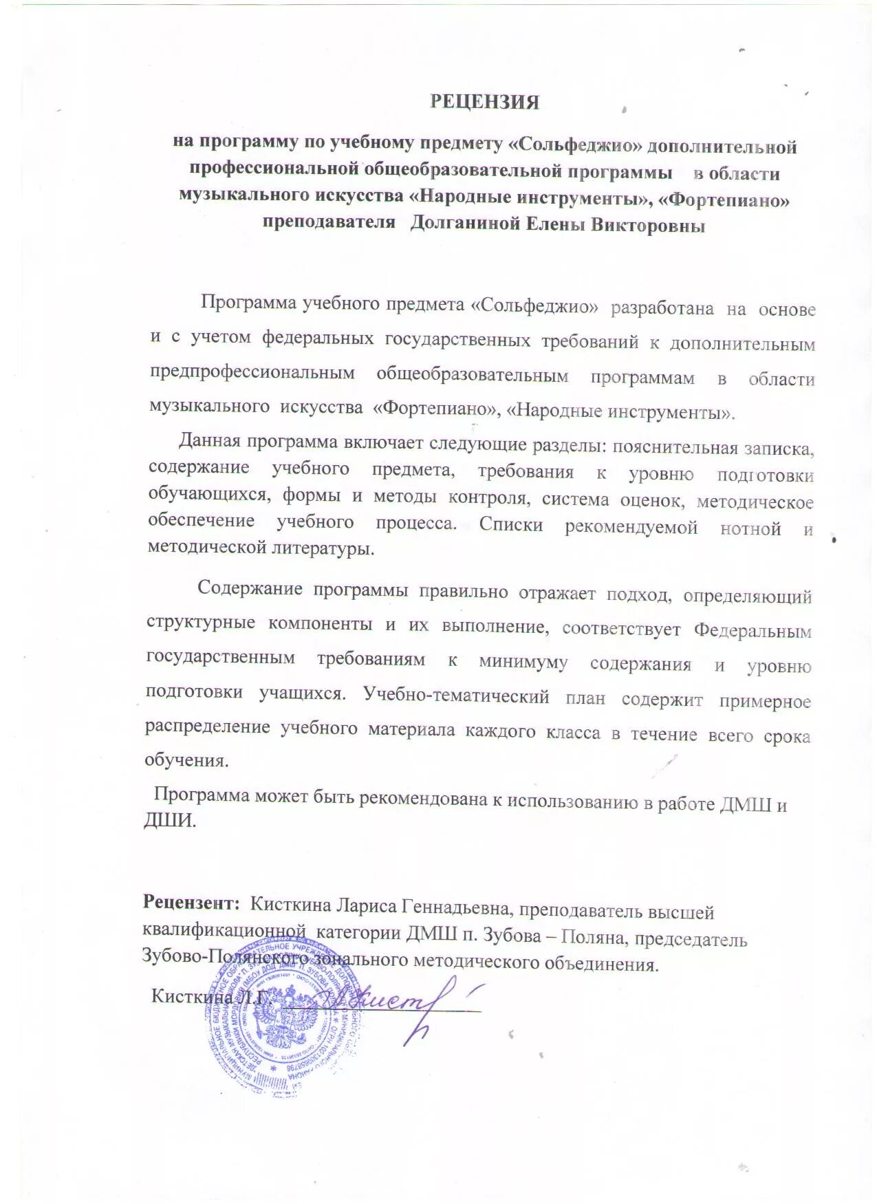 Рецензия на программу дисциплины. Рецензия на программу по фортепиано. рецензия на образовательную программу. рецензия открытого урока. рецензия на открытые уроки по фортепиано.