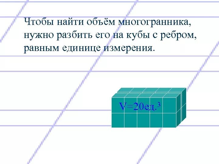 Чтобы найти объем. Понятие объема в геометрии. объемы пространственных фигур. объем многогранника, куб. ед.. измерения в геометрии. объемы геометрических тел.