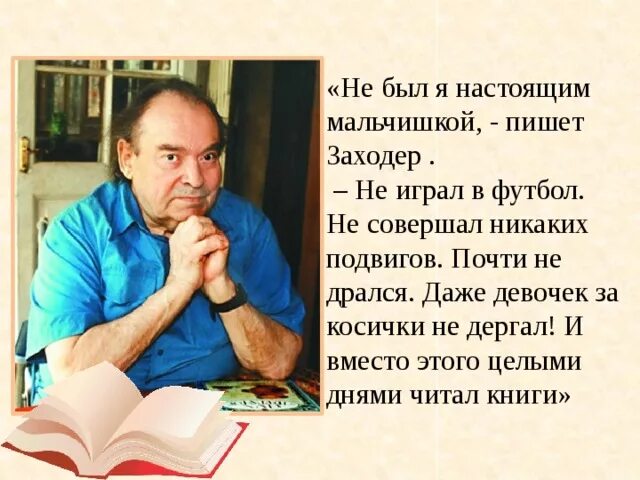 Заходер биография.